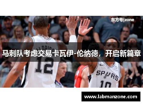 马刺队考虑交易卡瓦伊-伦纳德，开启新篇章