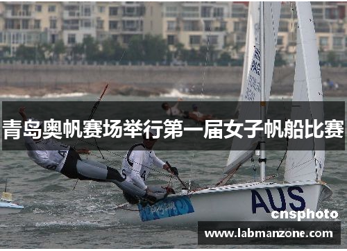 青岛奥帆赛场举行第一届女子帆船比赛