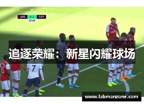 追逐荣耀：新星闪耀球场