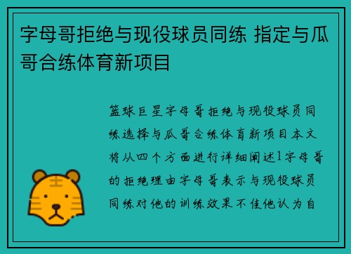 字母哥拒绝与现役球员同练 指定与瓜哥合练体育新项目